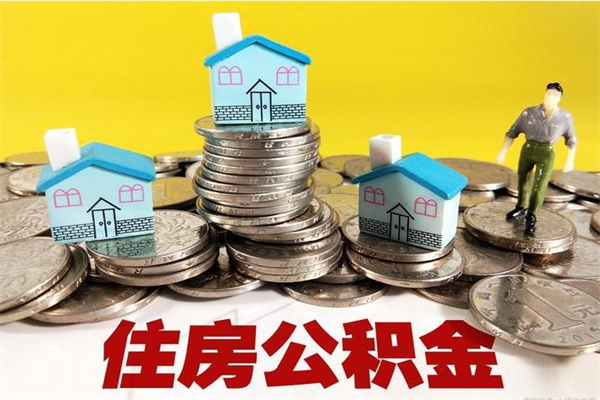 通辽怎么可以把公积金取出（怎么可以取出住房公积金）