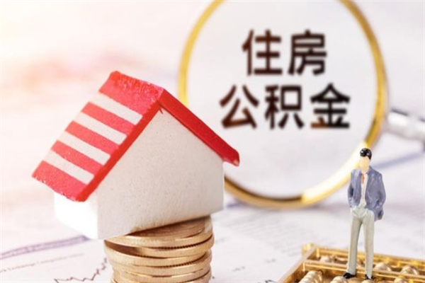 通辽住房公积金可以取吗（住房公积金可以取用吗）