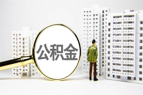 通辽代提公积金（代提公积金犯法吗）