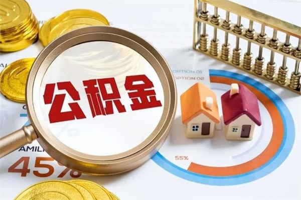 通辽公积金如何一次取（住房公积金怎么一次取完）